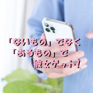 マッチングアプリ　彼女　あるもの